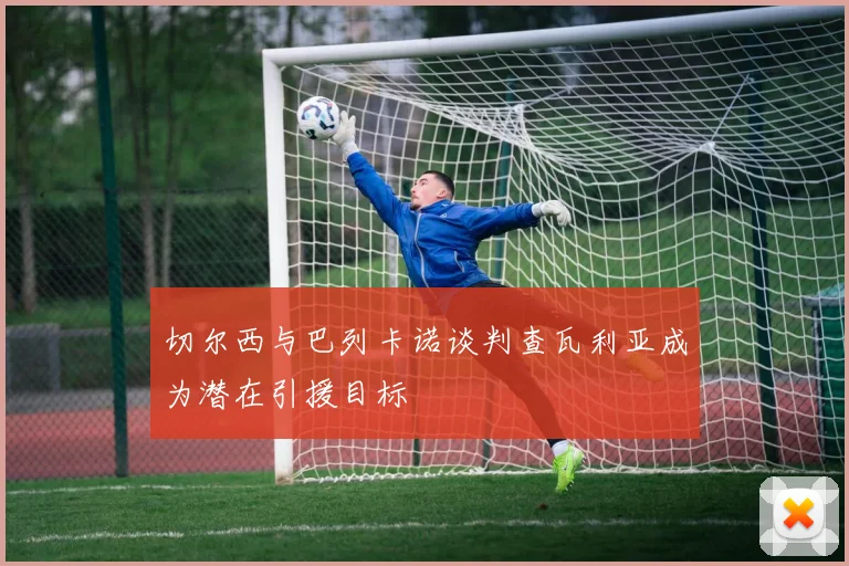 切尔西与巴列卡诺谈判查瓦利亚成为潜在引援目标