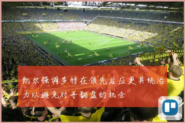 凯尔强调多特在领先后应更具统治力以避免对手翻盘的机会