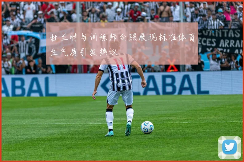 杜兰特与训练师合照展现标准体育生气质引发热议