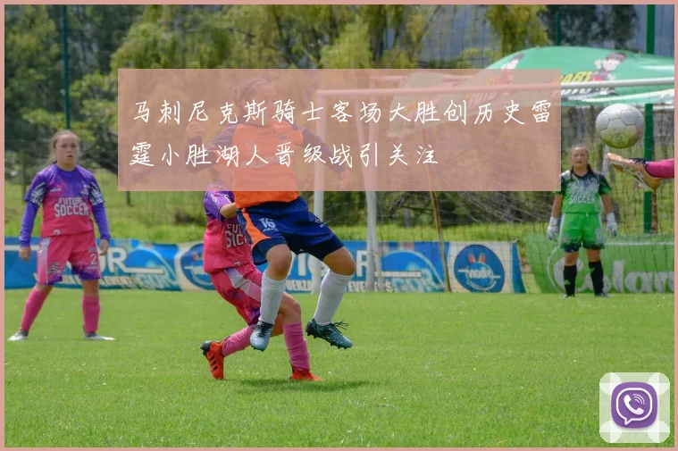 马刺尼克斯骑士客场大胜创历史雷霆小胜湖人晋级战引关注