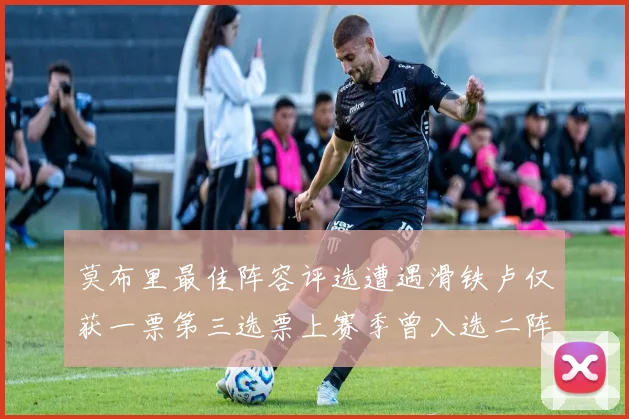 莫布里最佳阵容评选遭遇滑铁卢仅获一票第三选票上赛季曾入选二阵