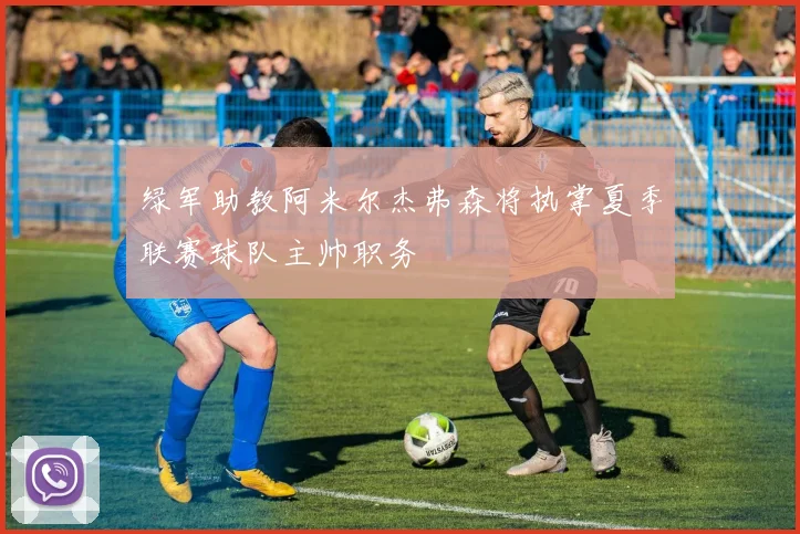 绿军助教阿米尔杰弗森将执掌夏季联赛球队主帅职务