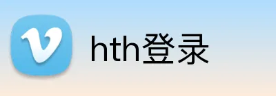 hth登录 logo